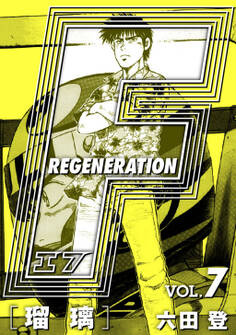 F REGENERATION 瑠璃 愛蔵版 VOL.7