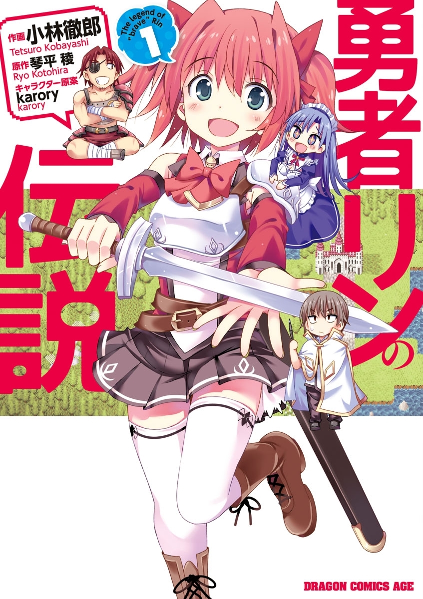 勇者リンの伝説