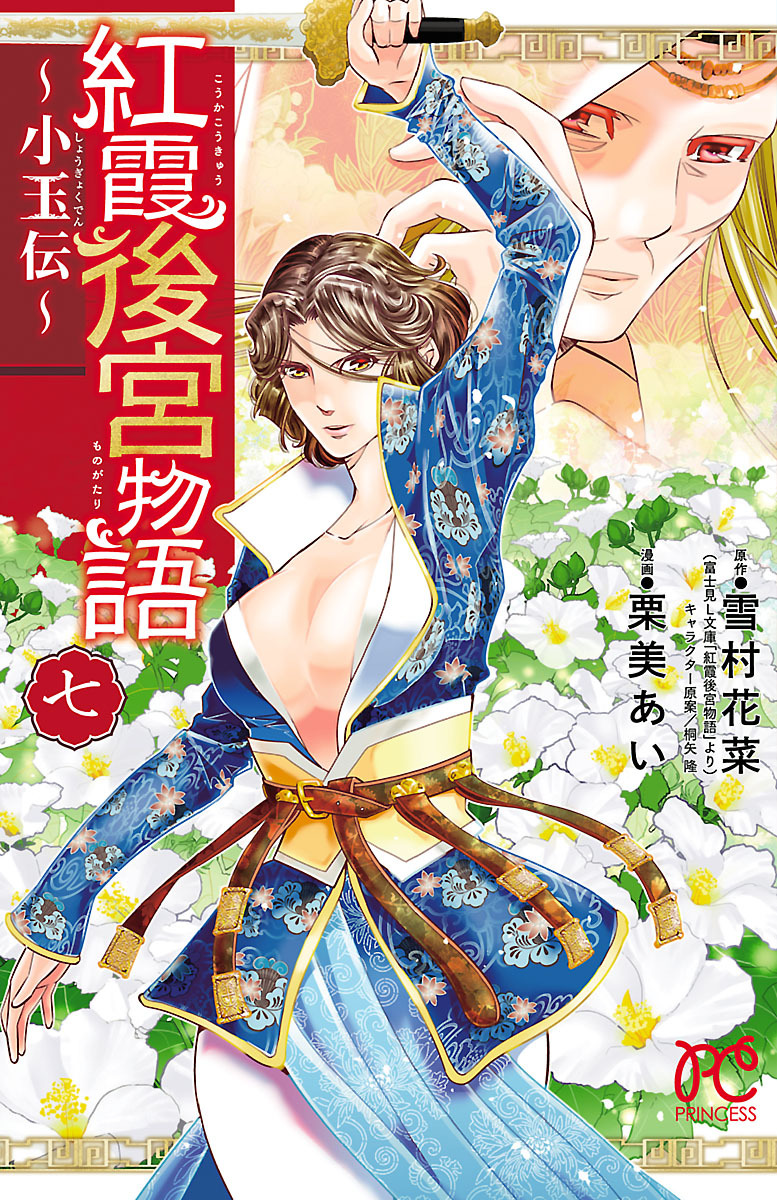 紅霞後宮物語 小玉伝 話 エピソード一覧 全65話 Amebaマンガ 旧 読書のお時間です