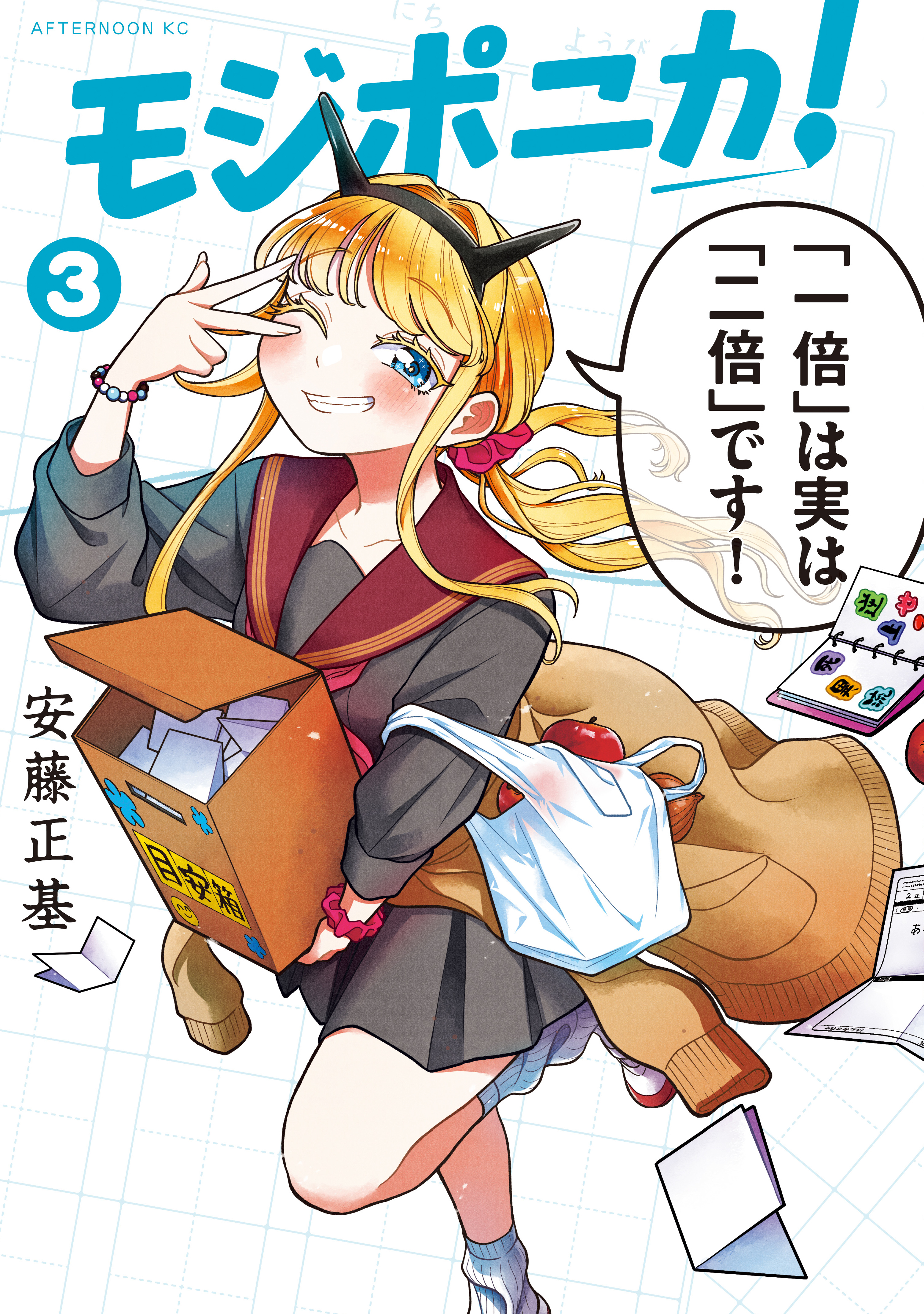 モジポニカ！（３）