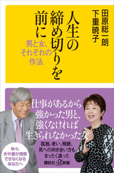 人生の締め切りを前に 男と女、それぞれの作法