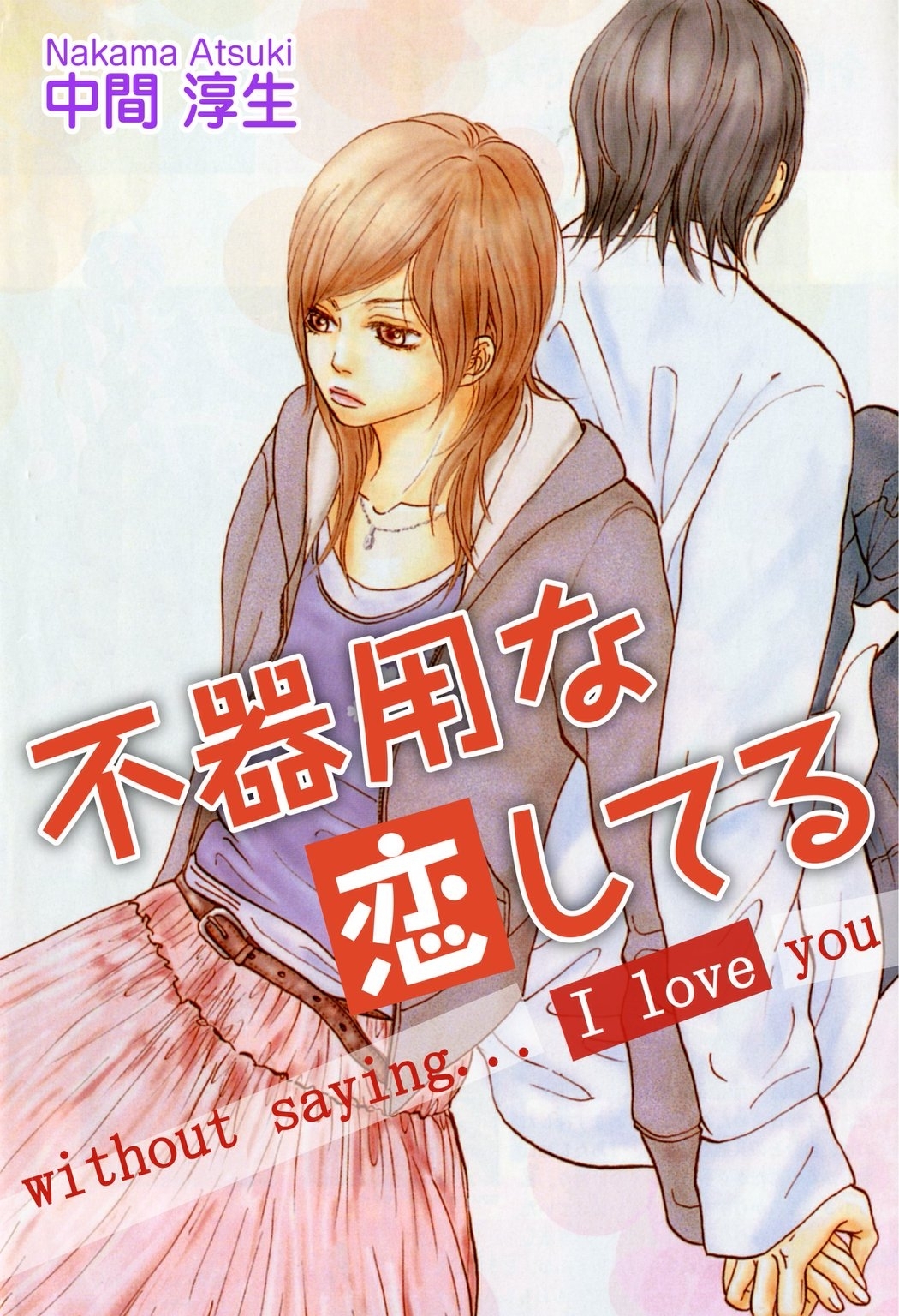 不器用な恋してる Without Saying I Love You 無料 試し読みなら Amebaマンガ 旧 読書のお時間です