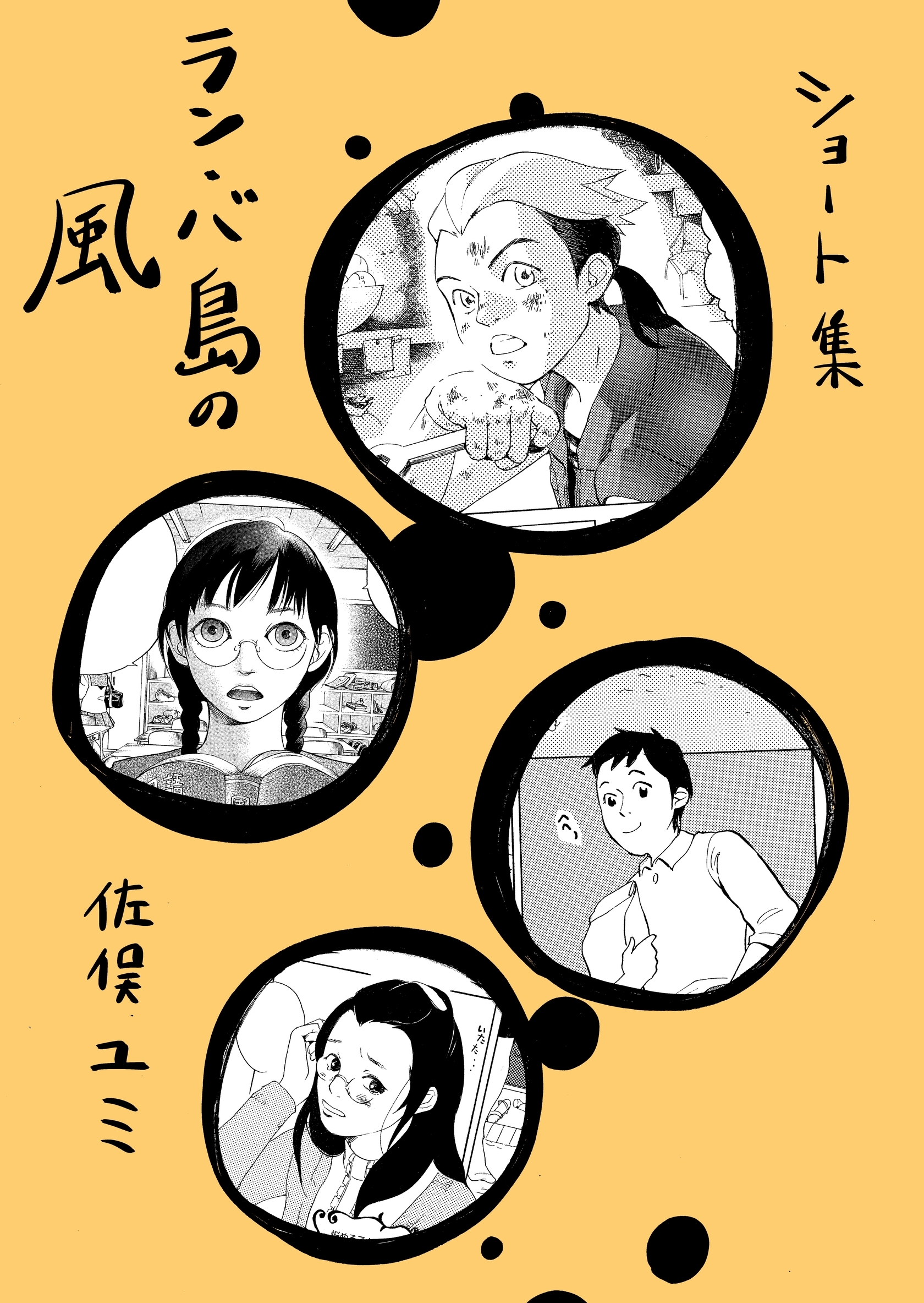 ショート集ラン・バ島の風