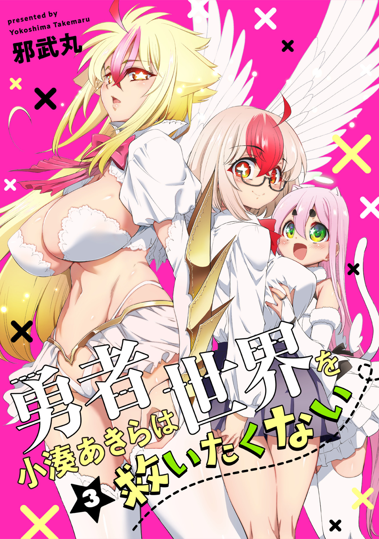 勇者小湊あきらは世界を救いたくない【描き下ろし漫画付き電子単行本】(3)