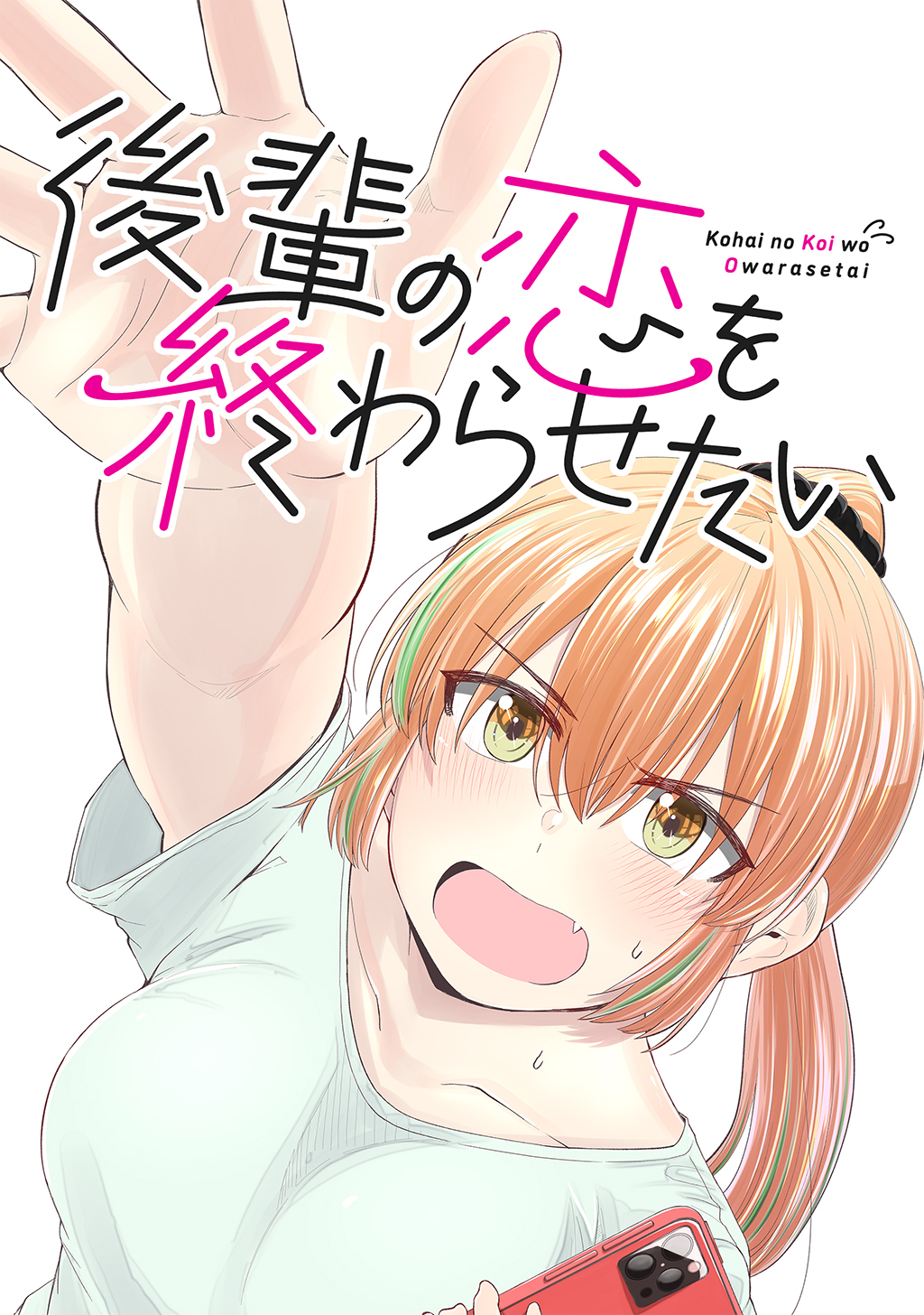 後輩の恋を終わらせたい(1)