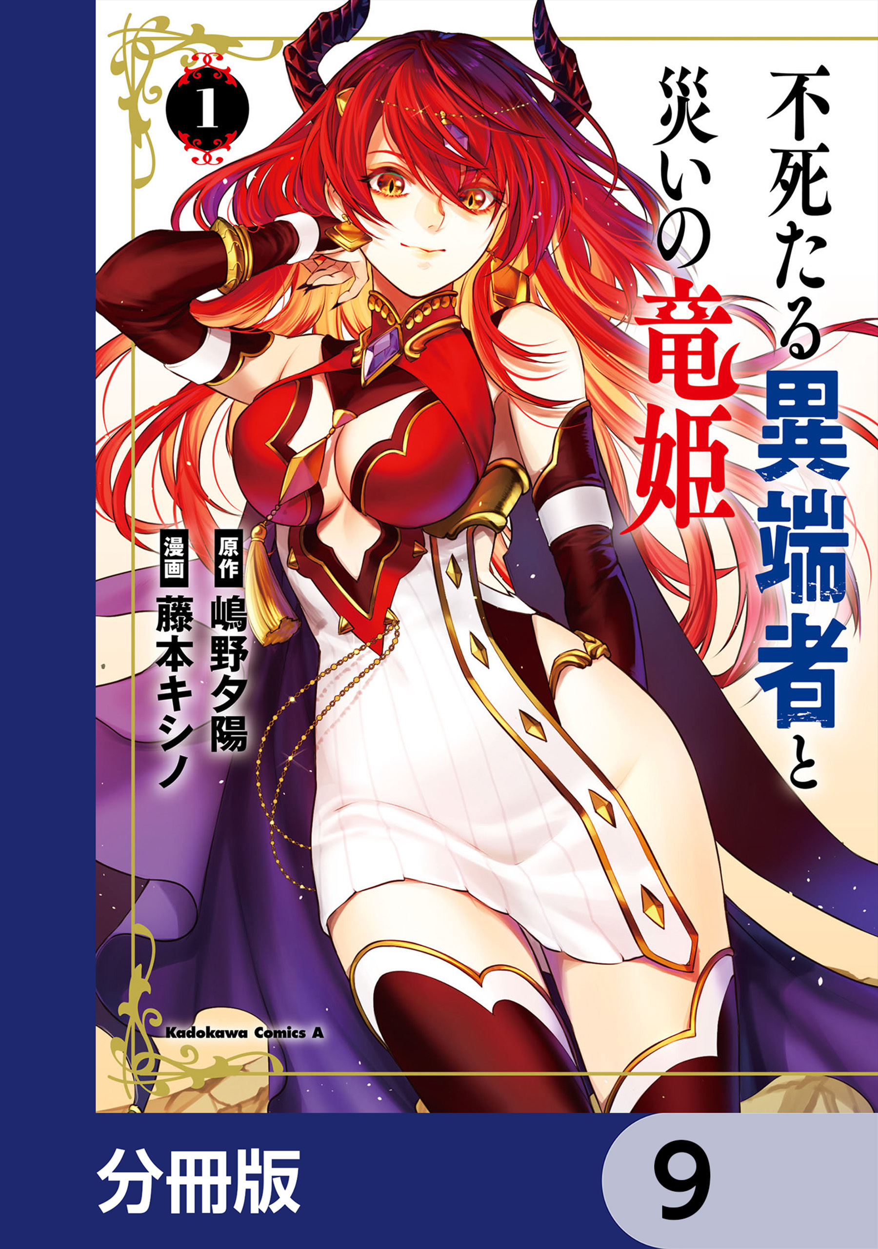 不死たる異端者と災いの竜姫【分冊版】