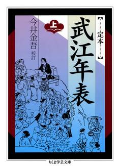 定本 武江年表 上