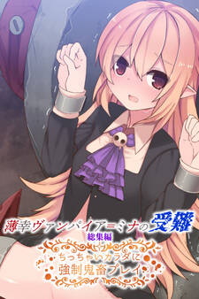 薄幸ヴァンパイア=ミナの受難 総集編 ~ちっちゃいカラダに強制鬼畜プレイ~