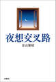 夜想交叉路