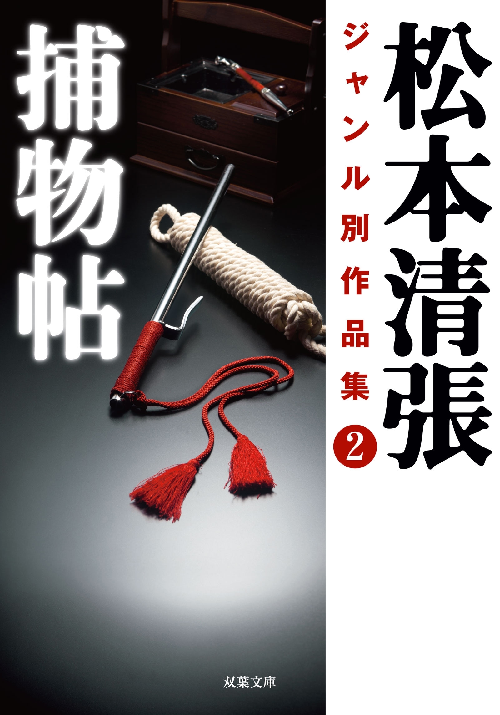 松本清張ジャンル別作品集 ： 2 捕物帖