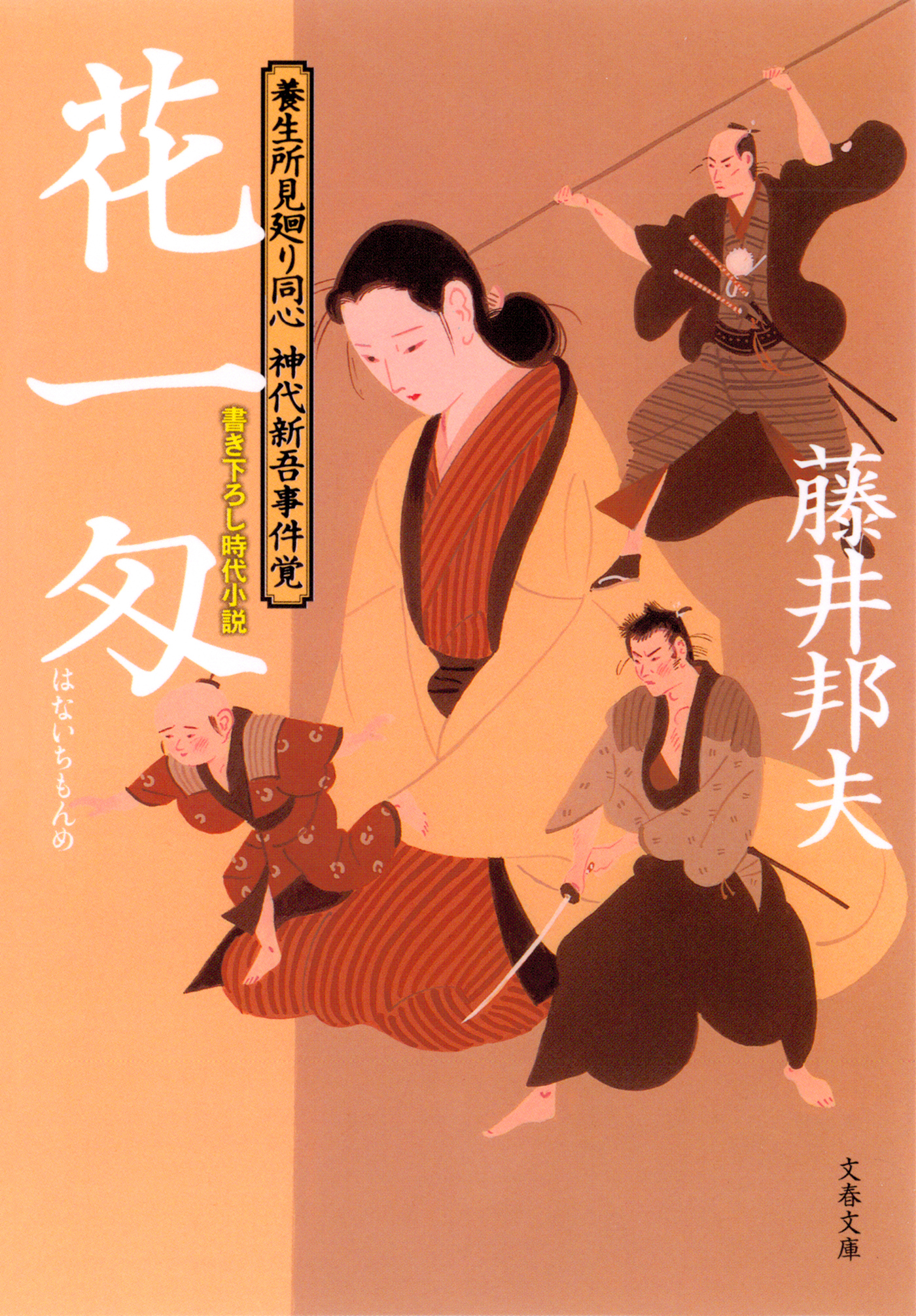 養生所見廻り同心　神代新吾事件覚　　花一匁
