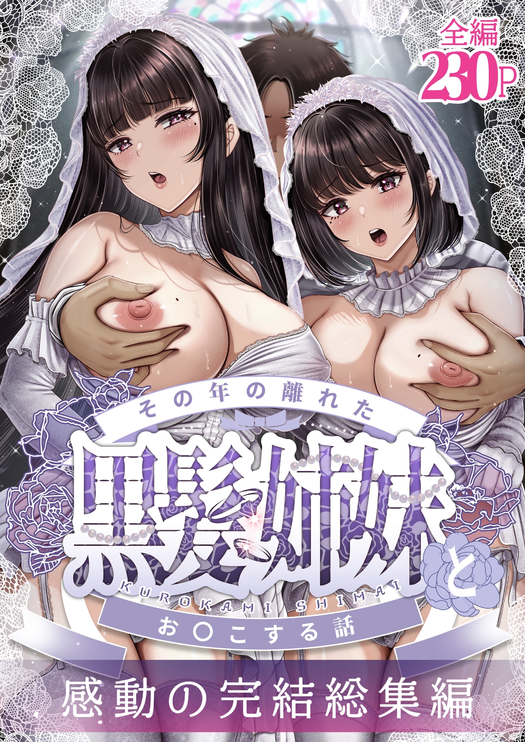 【白抜き修正版】その年の離れた黒髪姉妹とお〇こする話～感動の完結総集編～