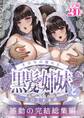 【白抜き修正版】その年の離れた黒髪姉妹とお〇こする話~感動の完結総集編~