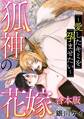 狐神の花嫁~愛したキミを孕ませたい~【合本版】