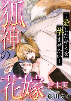 狐神の花嫁~愛したキミを孕ませたい~【合本版】