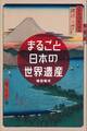 まるごと日本の世界遺産