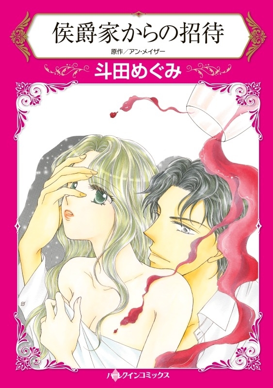 侯爵家からの招待