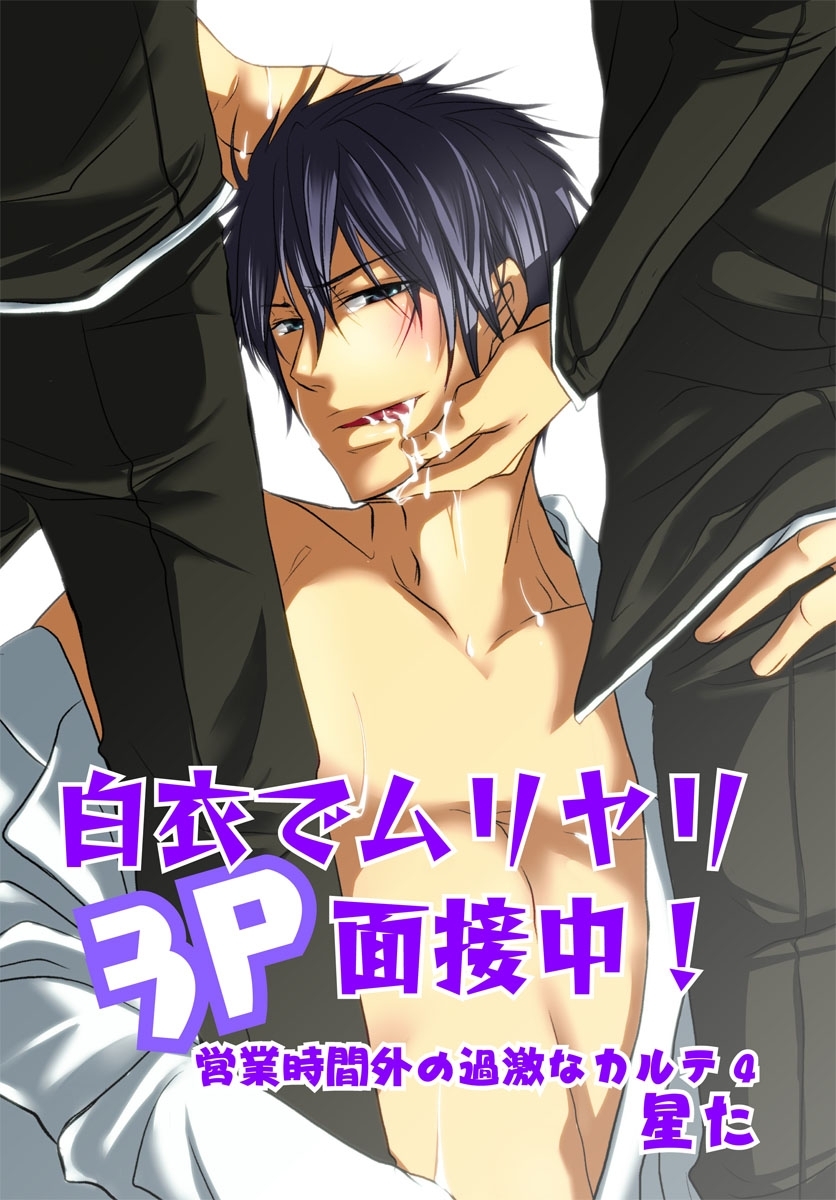 白衣でムリヤリ3Ｐ面接中！～営業時間外の過激なカルテ4～