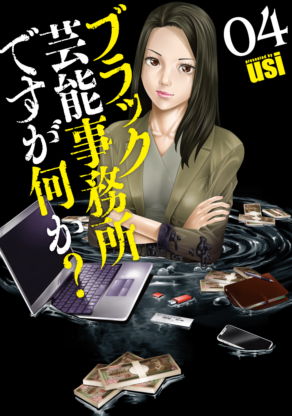 ブラック芸能事務所ですが何か？