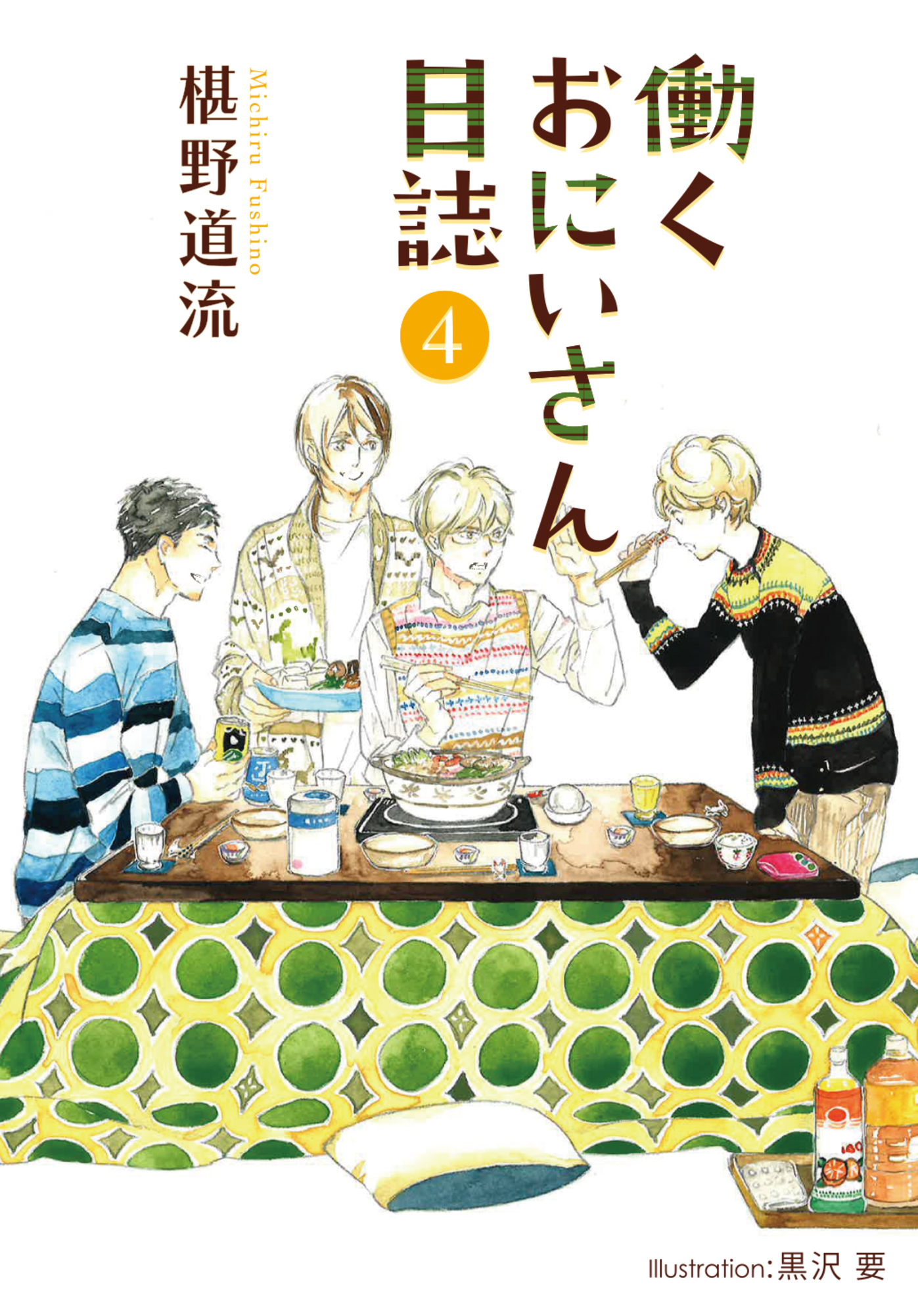 働くおにいさん日誌