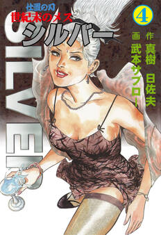世紀末のメス シルバー 4