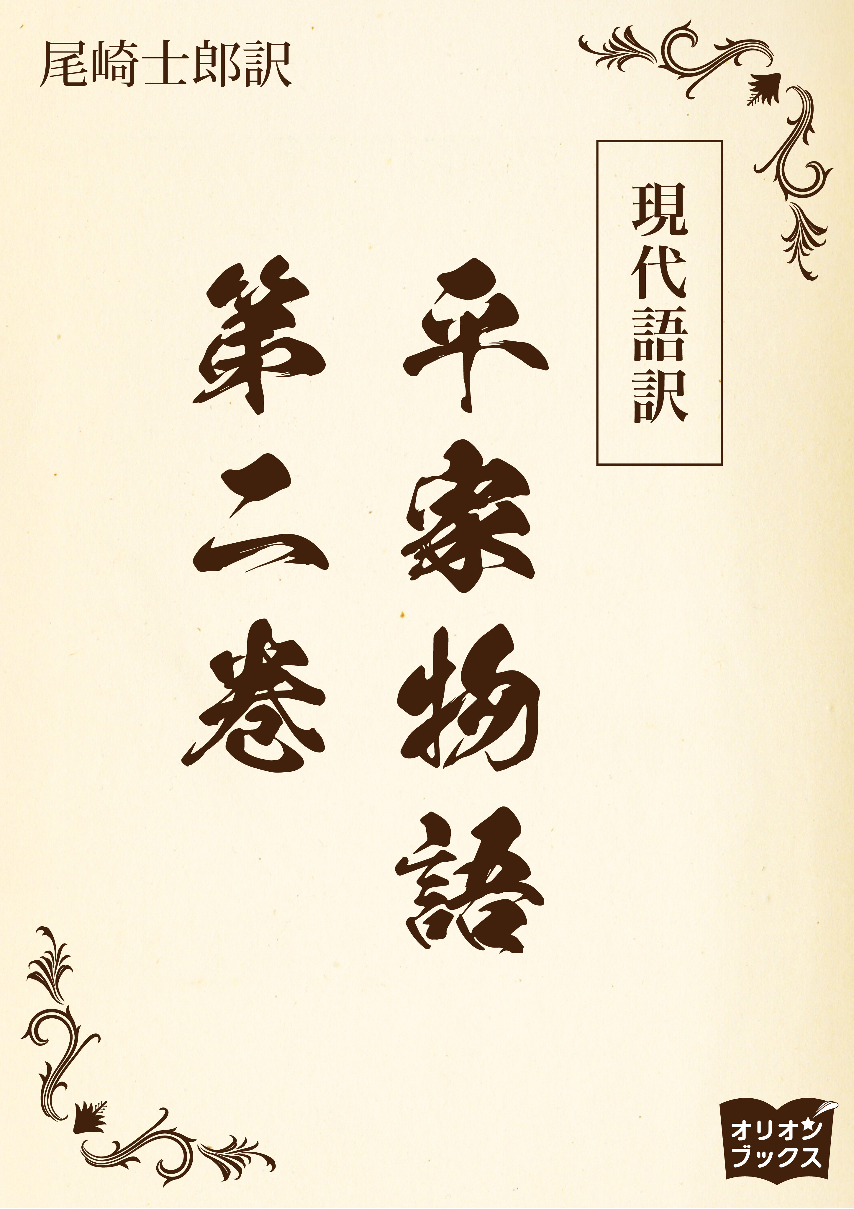 現代語訳　平家物語  第二巻