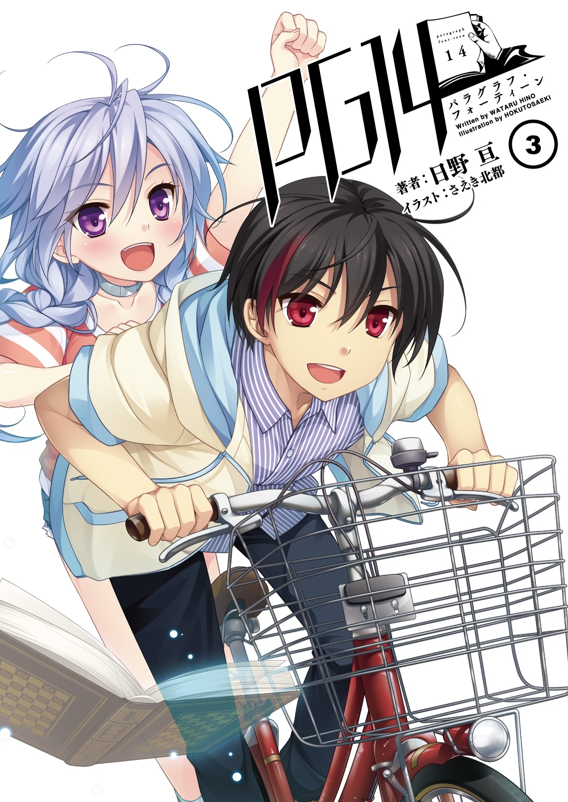 PG14（パラグラフ・フォーティーン）３（桜ノ杜ぶんこ）