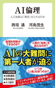 AI倫理 人工知能は「責任」をとれるのか