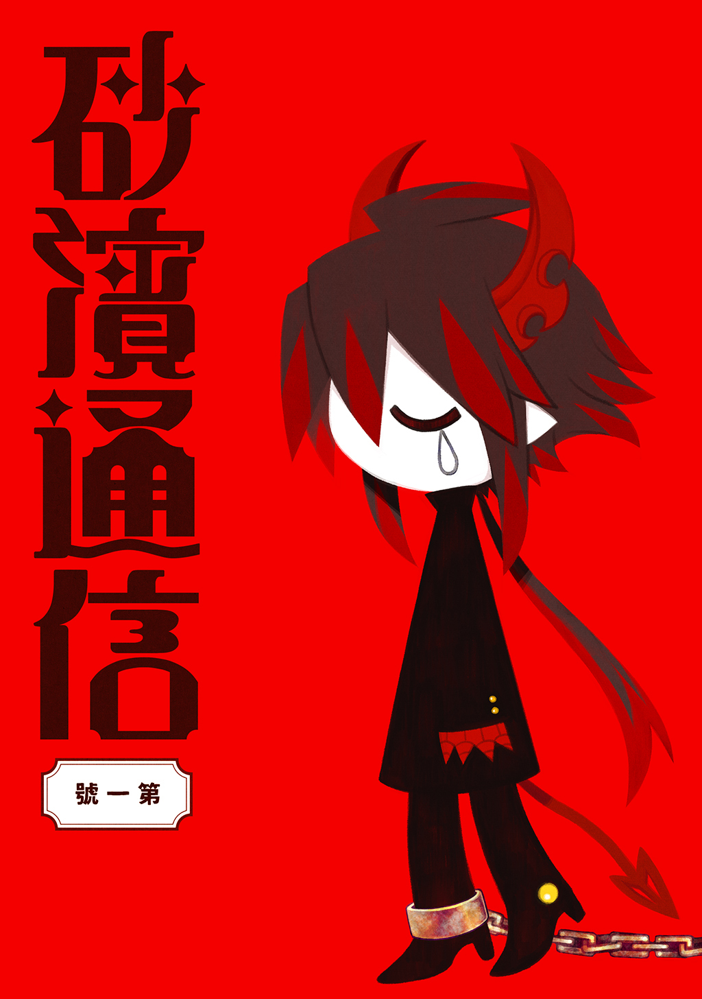 【期間限定　無料お試し版】砂濱通信(1)愛に飢え、嘯く瞳