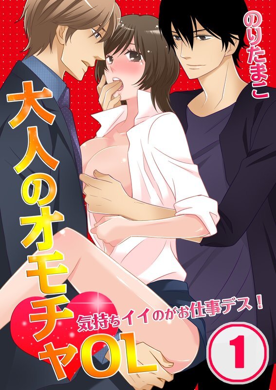 大人のｵﾓﾁｬOL～気持ちｲｲのがお仕事ﾃﾞｽ!【分冊版】 (1)