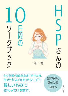 HSPさんの10日間のワークブック 生きづらいと思っているあなたへ。