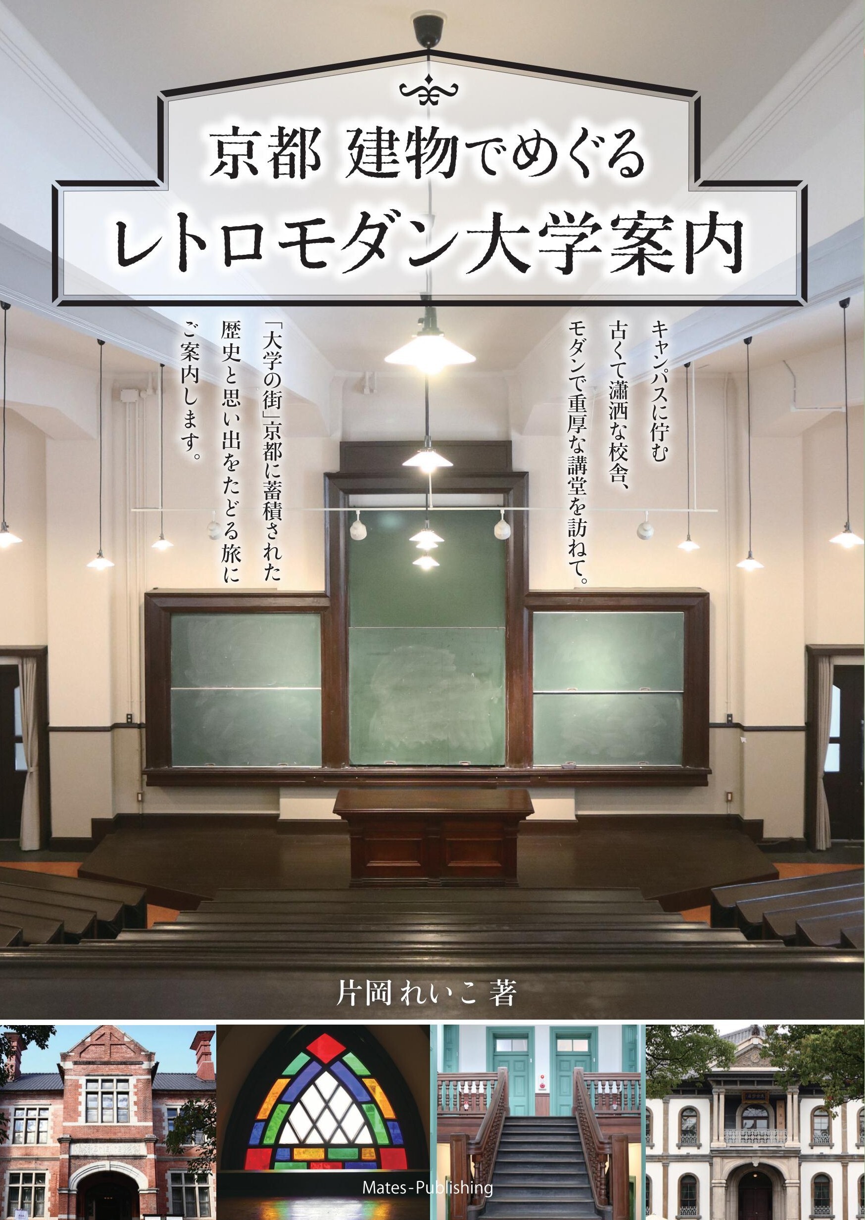 京都 建物でめぐる レトロモダン大学案内