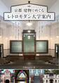 京都 建物でめぐる レトロモダン大学案内