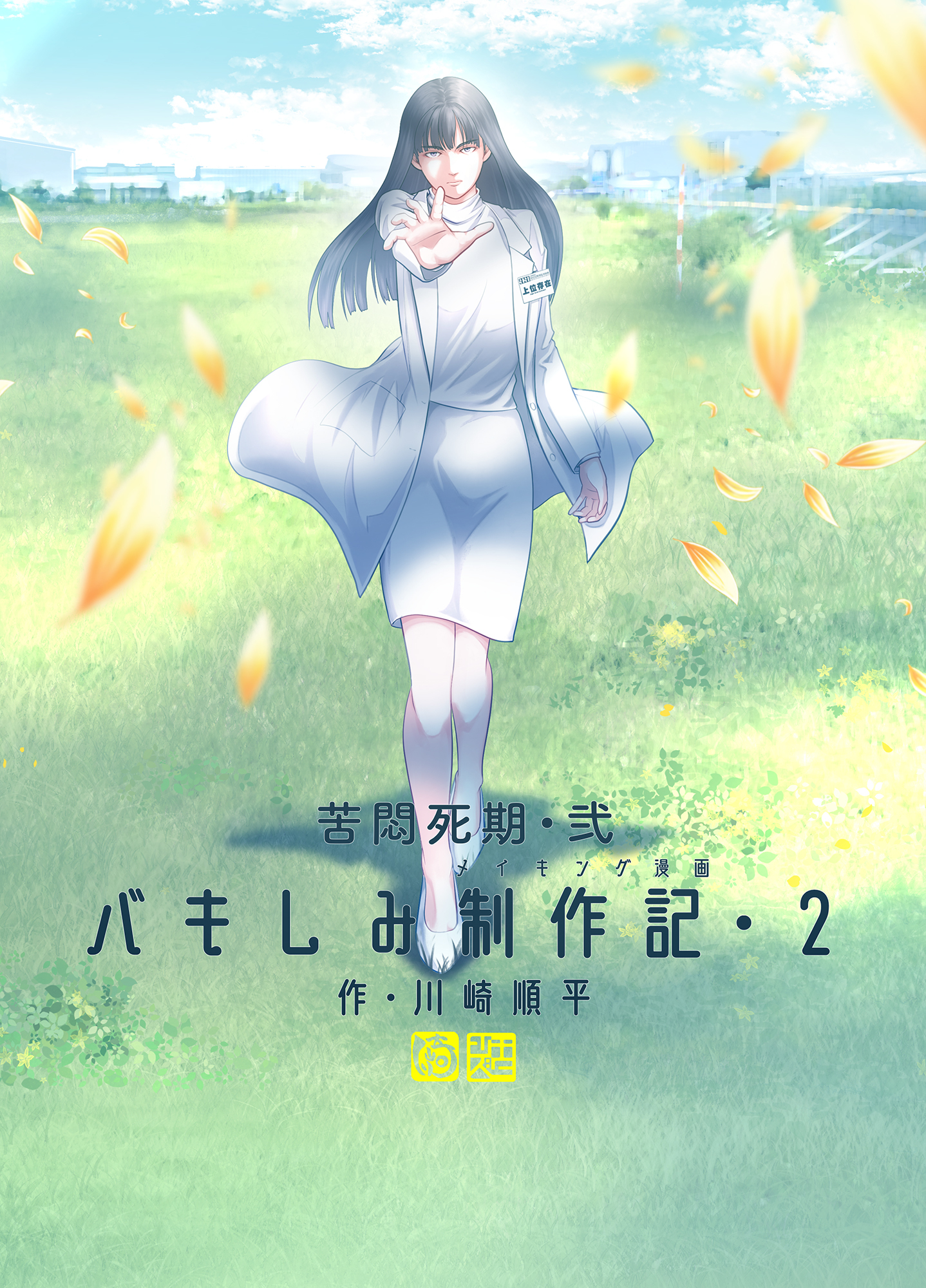 苦悶死期・弐 ～バキしみ制作記・２～