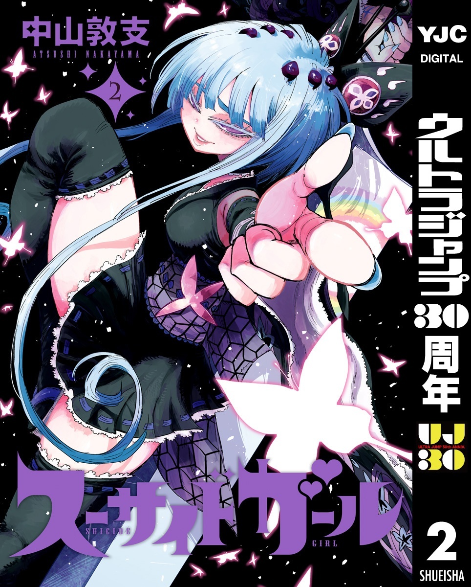 スーサイドガール 2