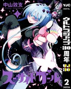 スーサイドガール 2