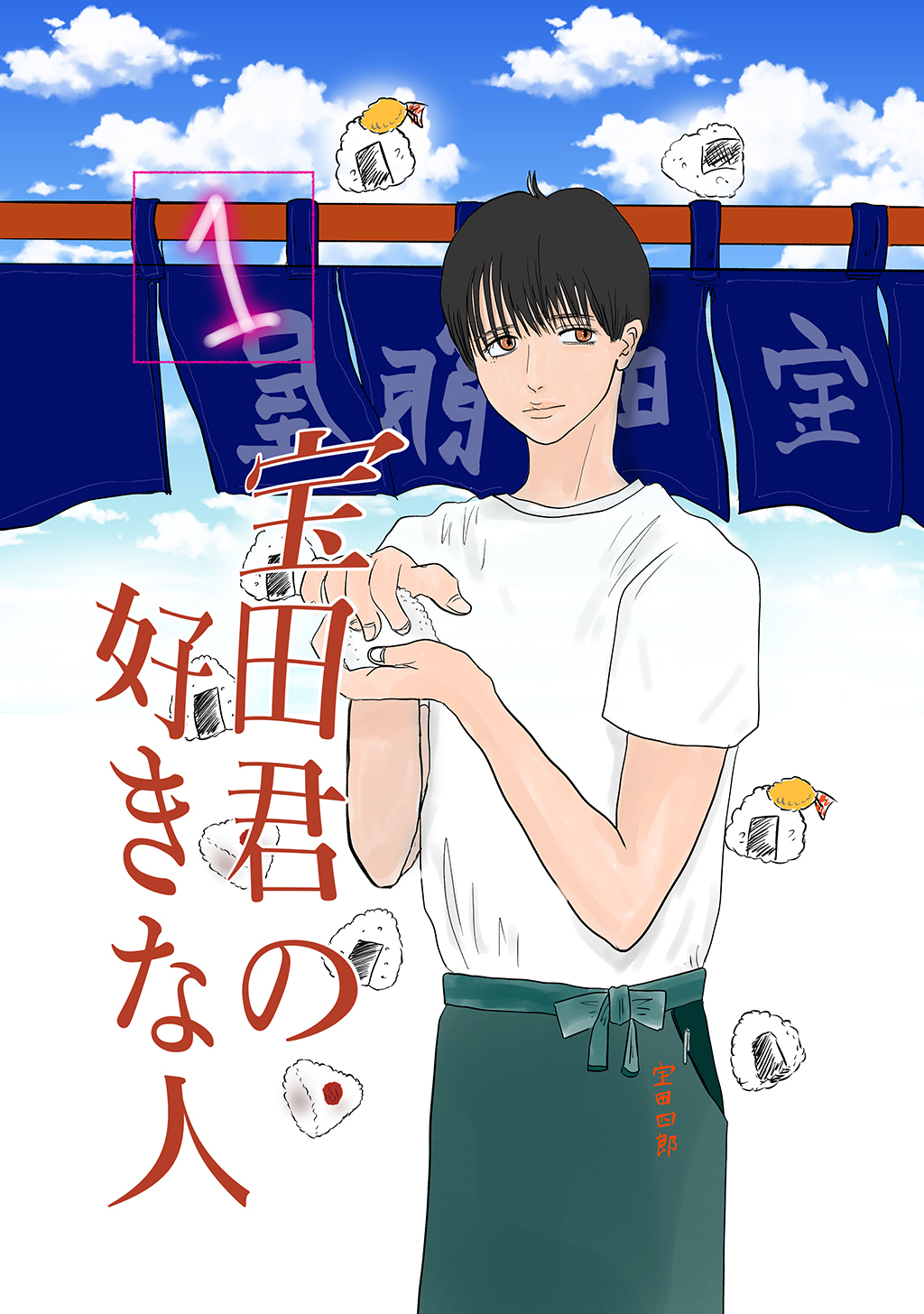 【期間限定　無料お試し版】宝田君の好きな人 1話 僕が好きな人に出来る事なんて