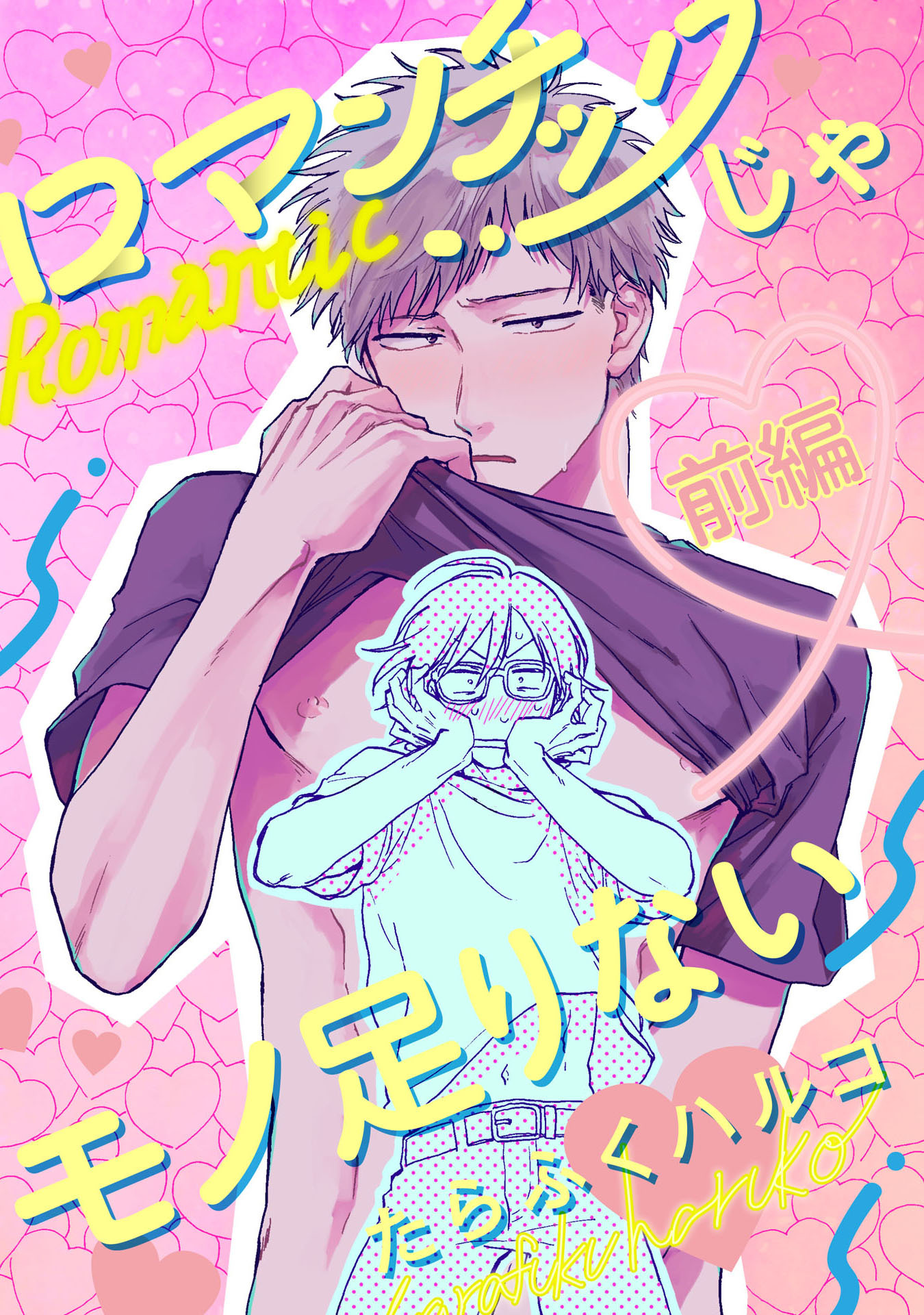 ロマンチックじゃモノ足りない 前編【単話売】