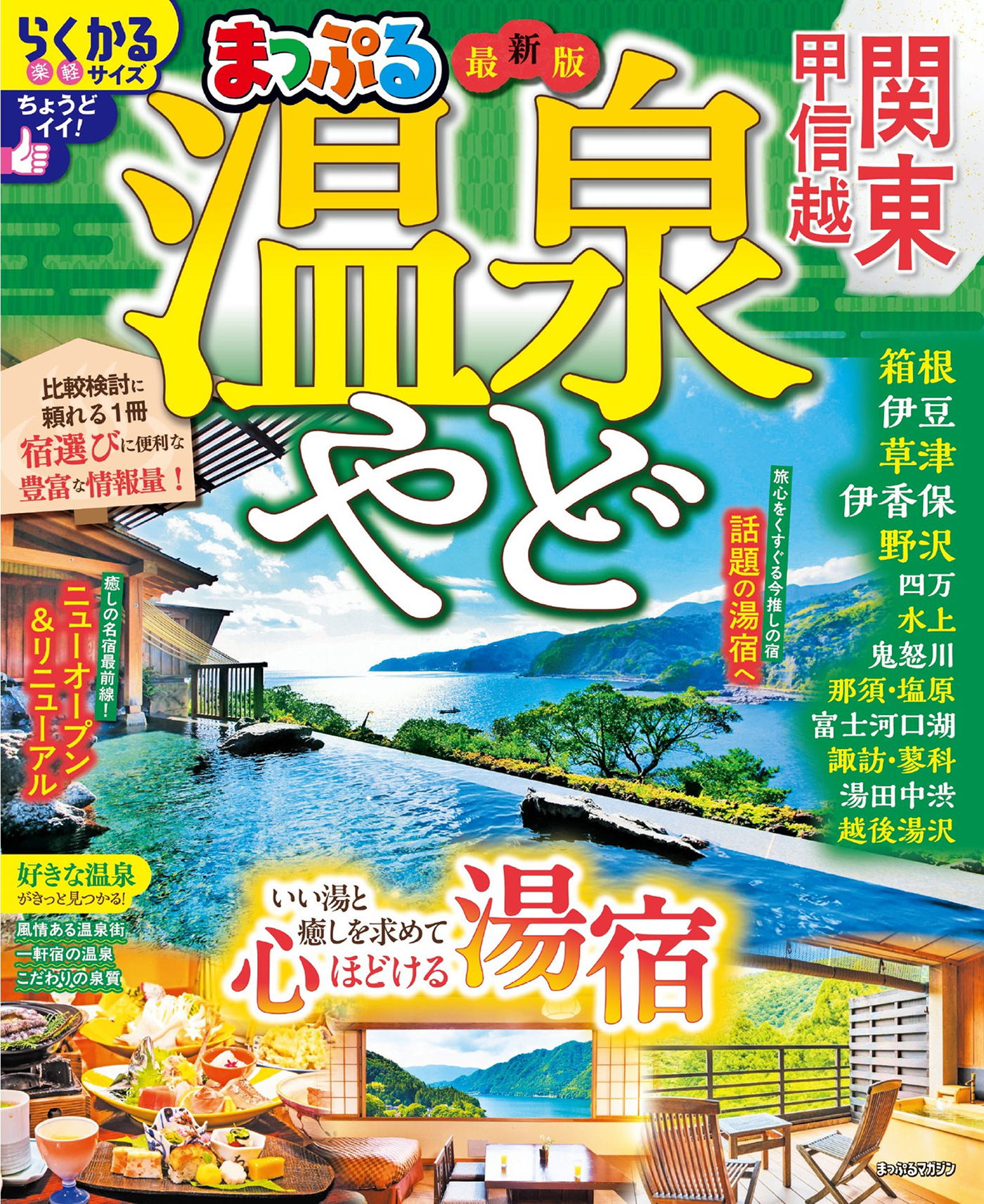 まっぷる 温泉やど 関東・甲信越'27