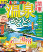 まっぷる 温泉やど 関東・甲信越'27
