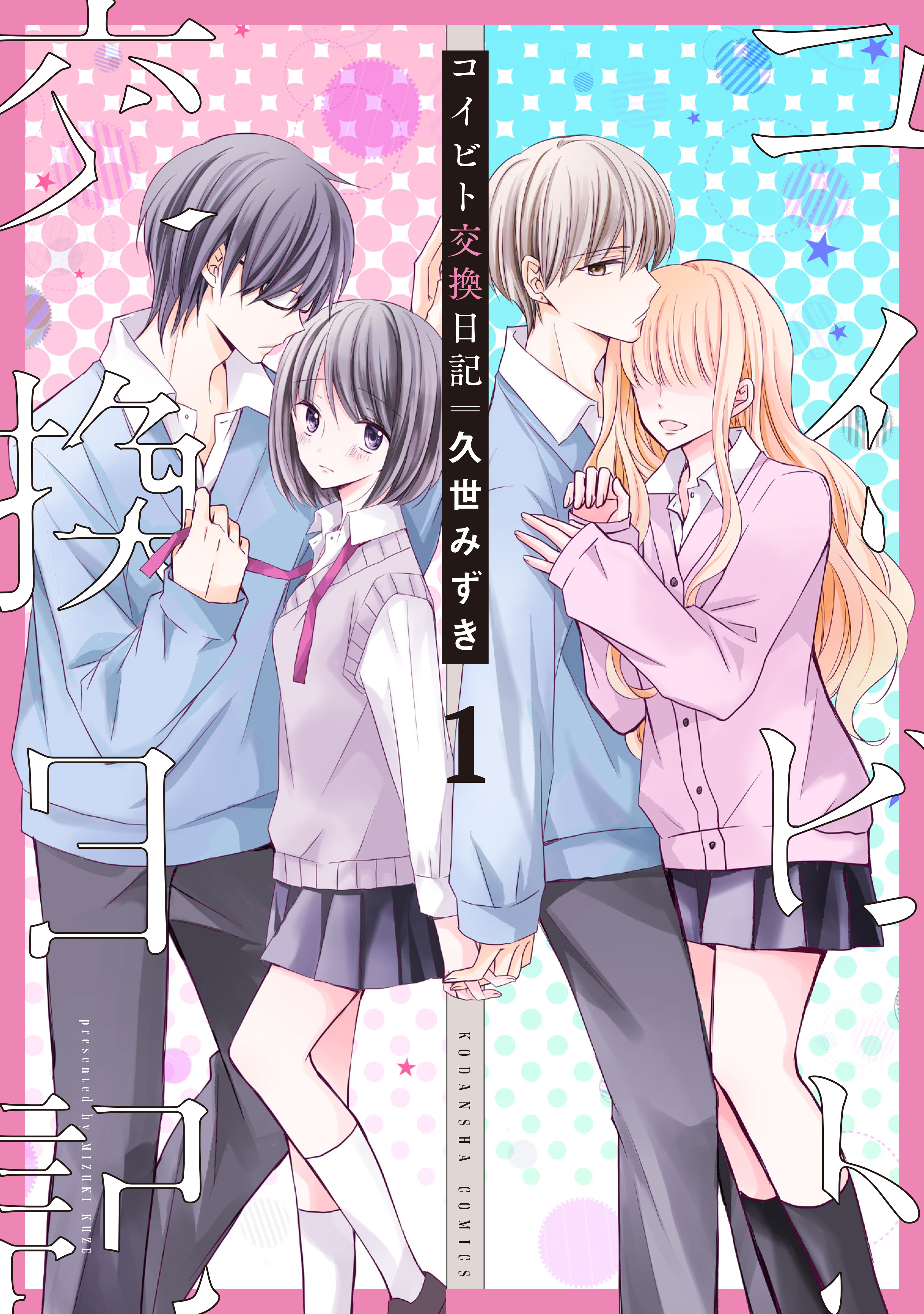 【期間限定　無料お試し版　閲覧期限2026年4月24日】コイビト交換日記　分冊版（１）