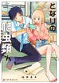 となりの爬虫類くん 1【電子限定かきおろし付】