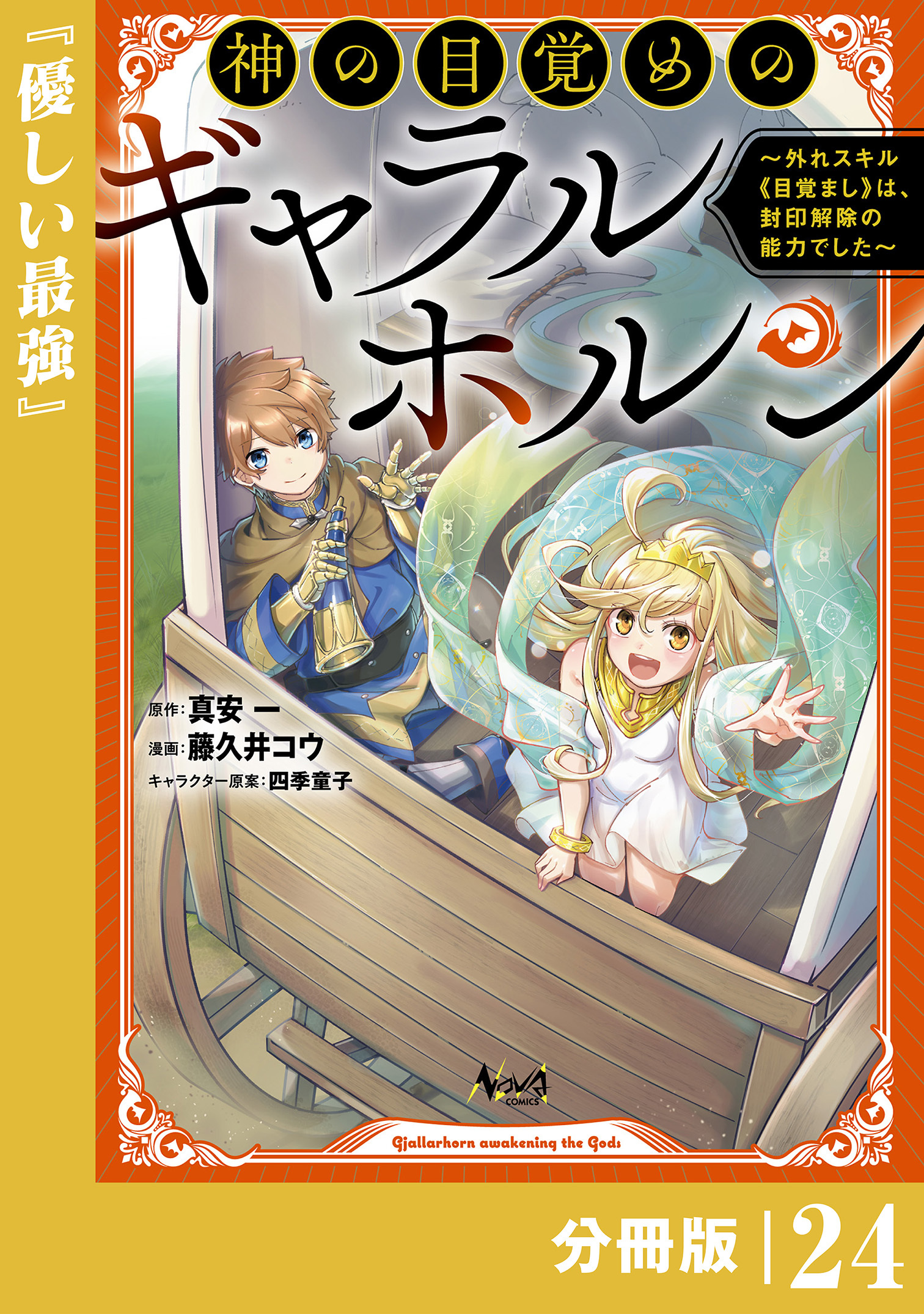 神の目覚めのギャラルホルン～外れスキル《目覚まし》は、封印解除の能力でした～【分冊版】