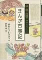 愛と涙と勇気の神様ものがたり まんが古事記