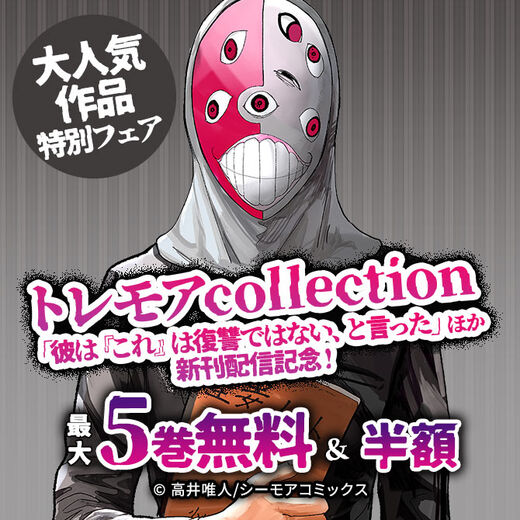 トレモアcollection「彼は『これ』は復讐ではない、と言った」ほか新刊配信記念!大人気作品特別フェア