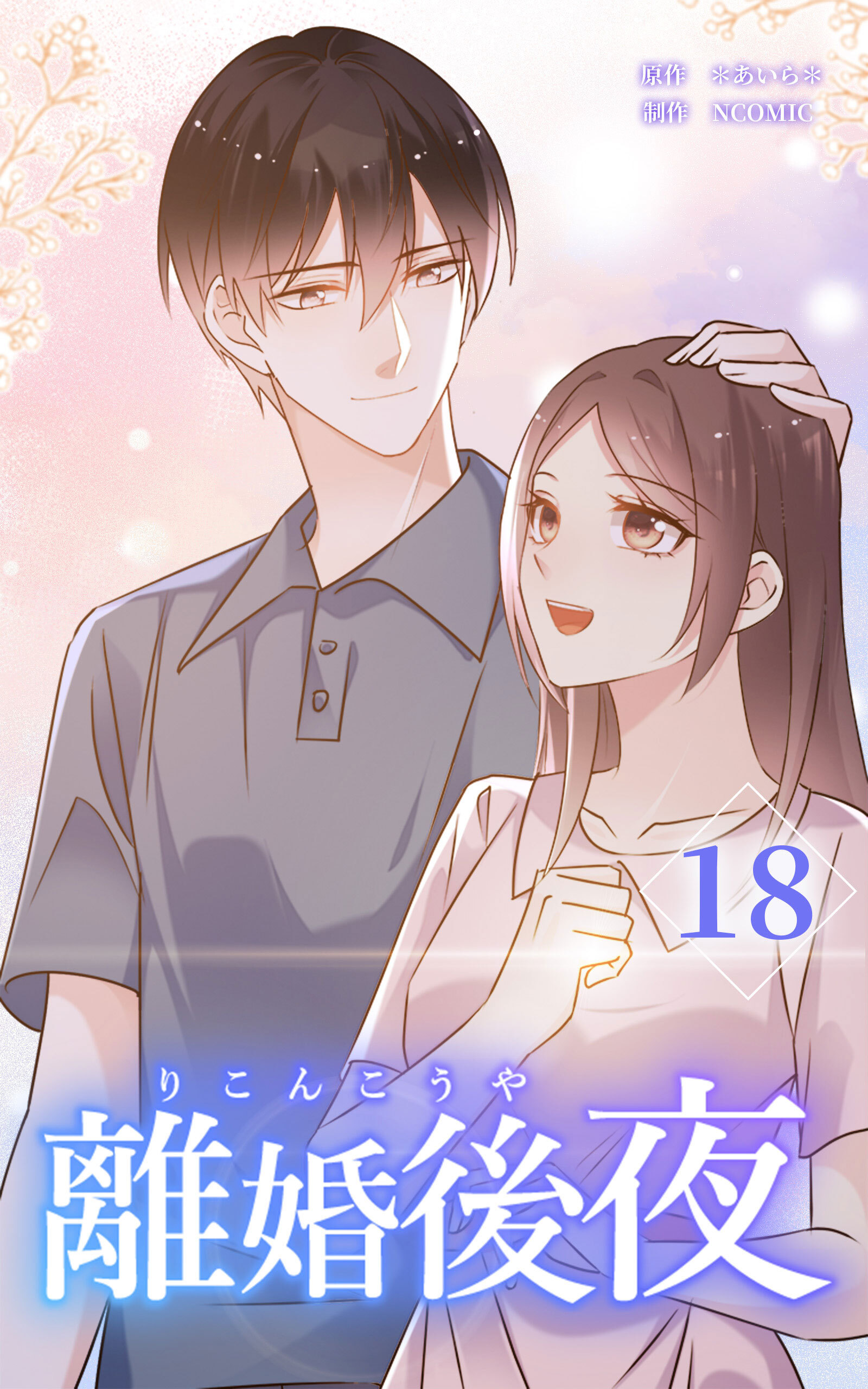 離婚後夜【分冊版】