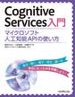 Cognitive Services入門