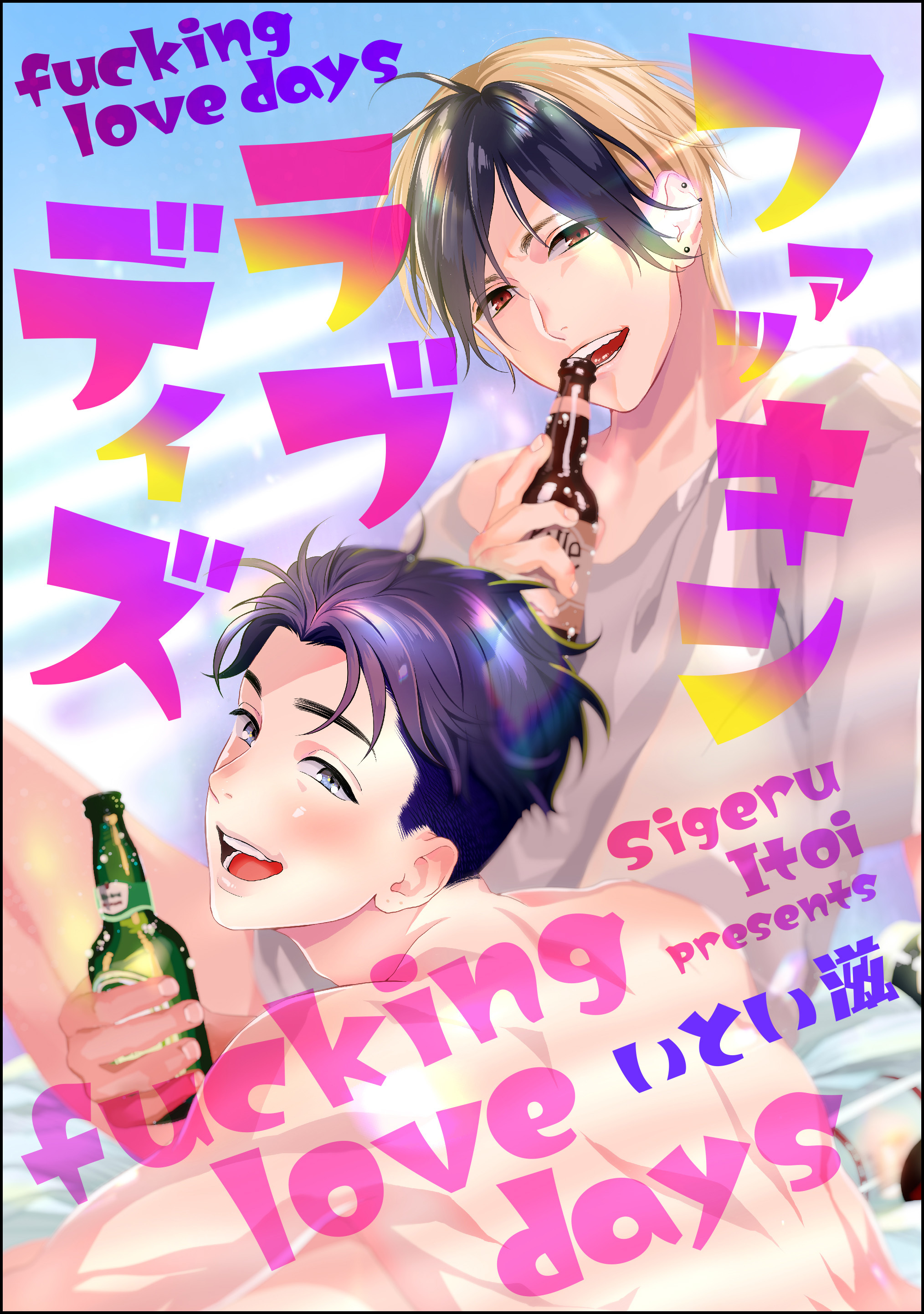 ファッキン ラブ デイズ（分冊版）　【第4話】