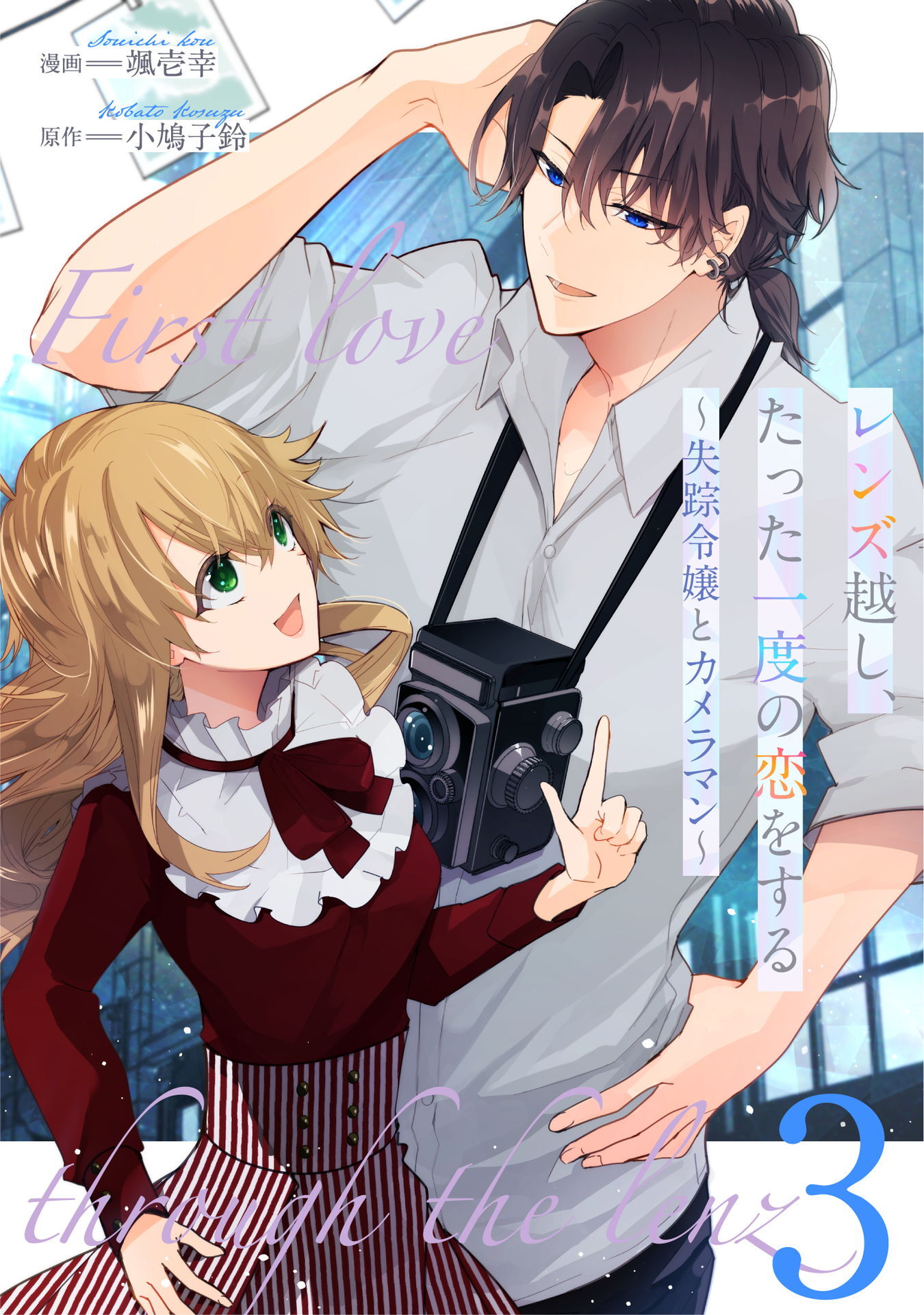 【期間限定 無料お試し版】レンズ越し、たった一度の恋をする～失踪令嬢とカメラマン～ 第3話【単話版】