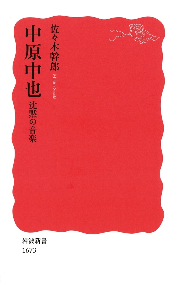 中原中也　沈黙の音楽